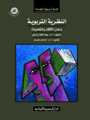 cover image of النظرية التربوية و جدل الأفكار و التحديات
